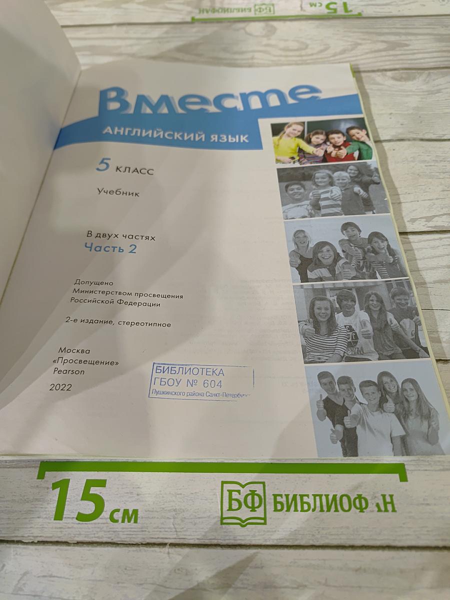 Вместе. Английский язык. 5 класс. Учебник. Часть 2