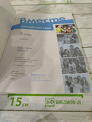 Вместе. Английский язык. 5 класс. Учебник. Часть 2