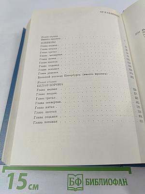 На задворках Великой империи. Книги первая и вторая