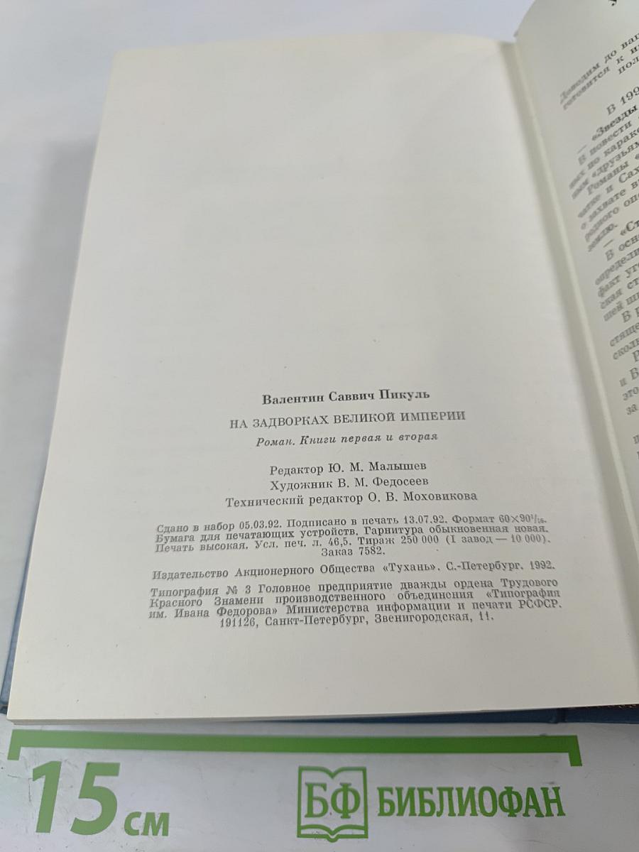 На задворках Великой империи. Книги первая и вторая
