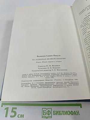 На задворках Великой империи. Книги первая и вторая