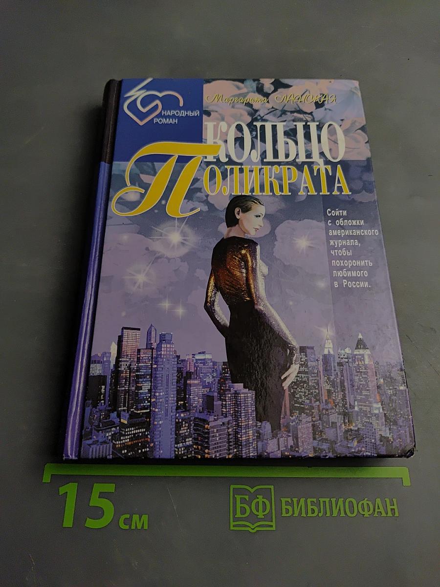 Кольцо Поликрата