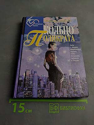 Кольцо Поликрата