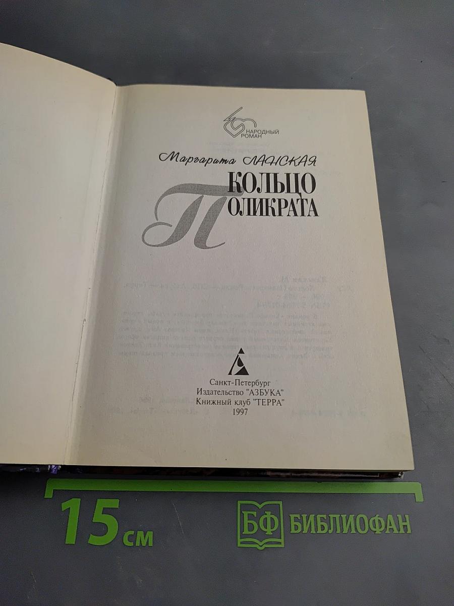 Кольцо Поликрата