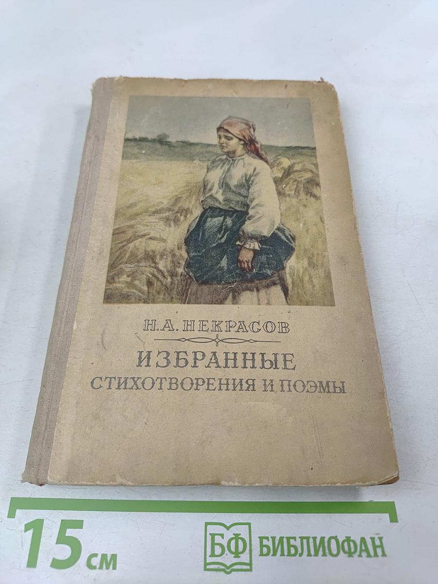 Избранные стихотворения и поэмы