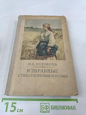 Избранные стихотворения и поэмы