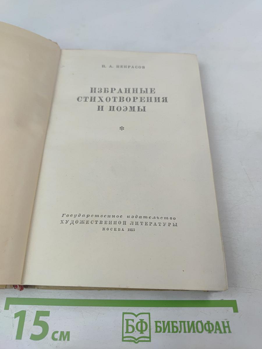 Избранные стихотворения и поэмы