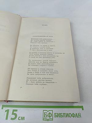 Избранные стихотворения и поэмы