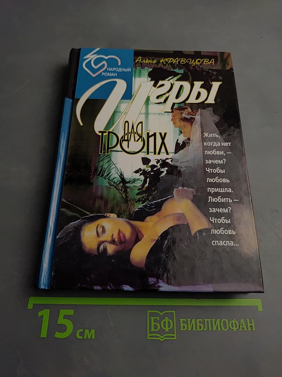 Игры для троих. Книга первая