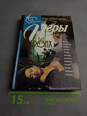 Игры для троих. Книга первая