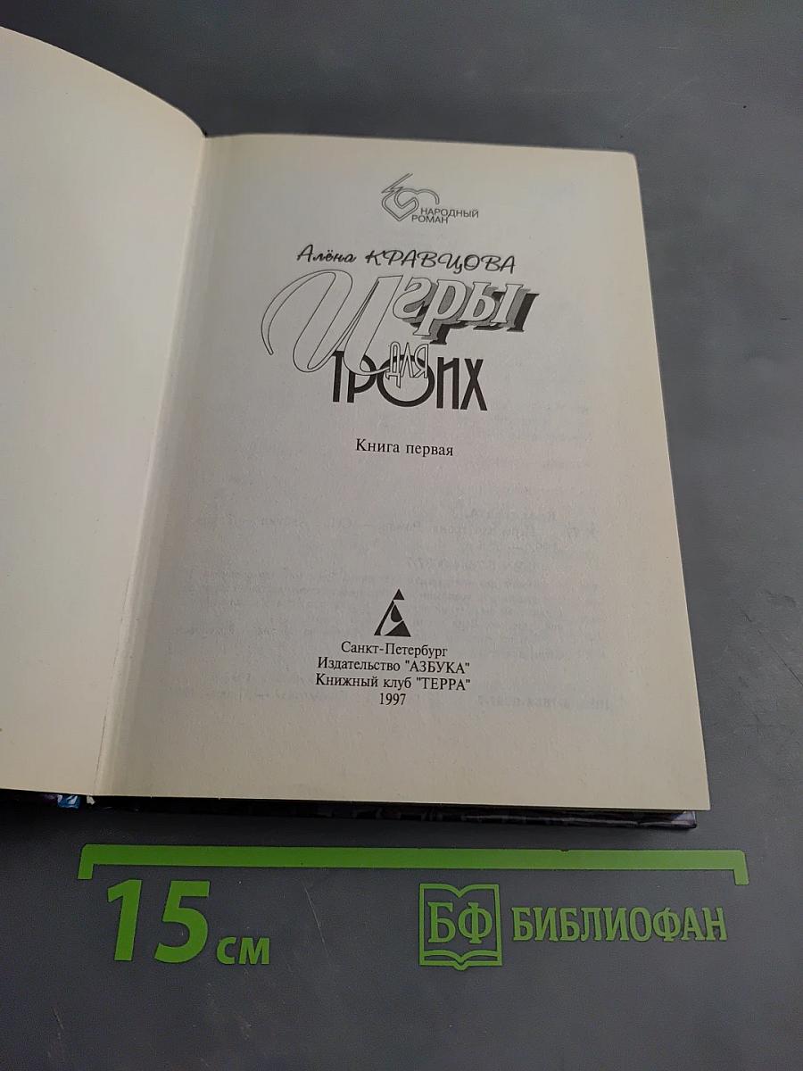 Игры для троих. Книга первая