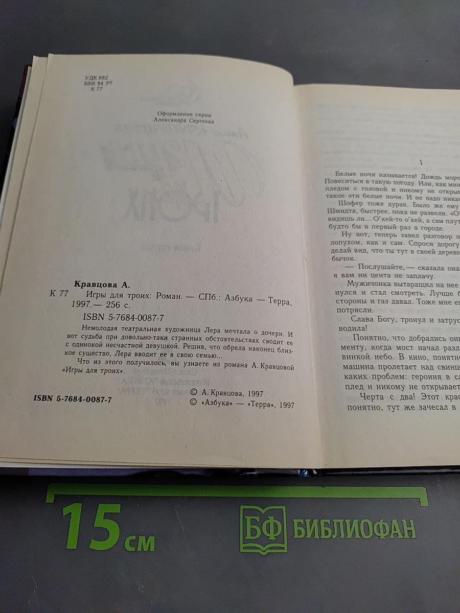 Игры для троих. Книга первая