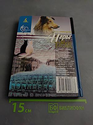 Игры для троих. Книга первая