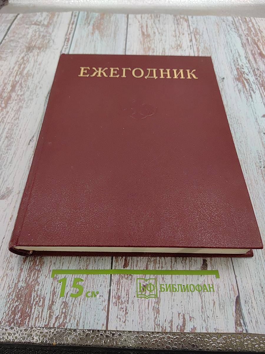Ежегодник Большой Советской Энциклопедии 1978