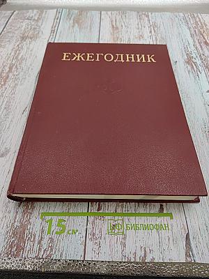 Ежегодник Большой Советской Энциклопедии 1978
