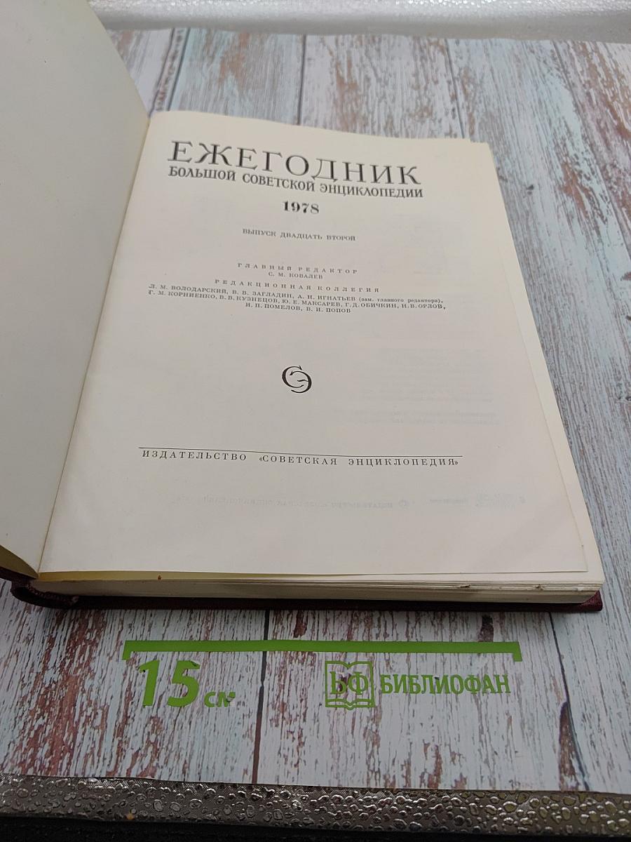 Ежегодник Большой Советской Энциклопедии 1978