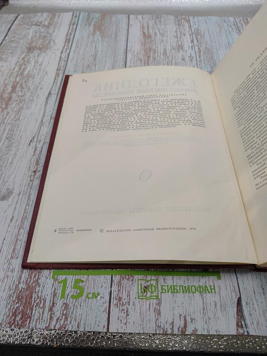 Ежегодник Большой Советской Энциклопедии 1978