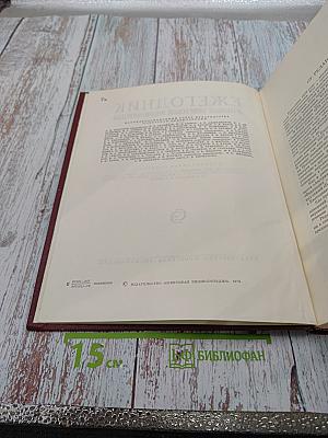 Ежегодник Большой Советской Энциклопедии 1978