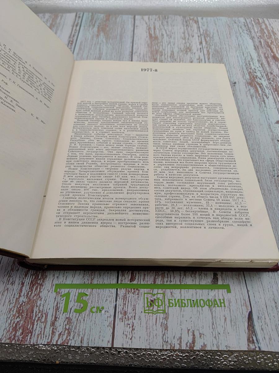 Ежегодник Большой Советской Энциклопедии 1978