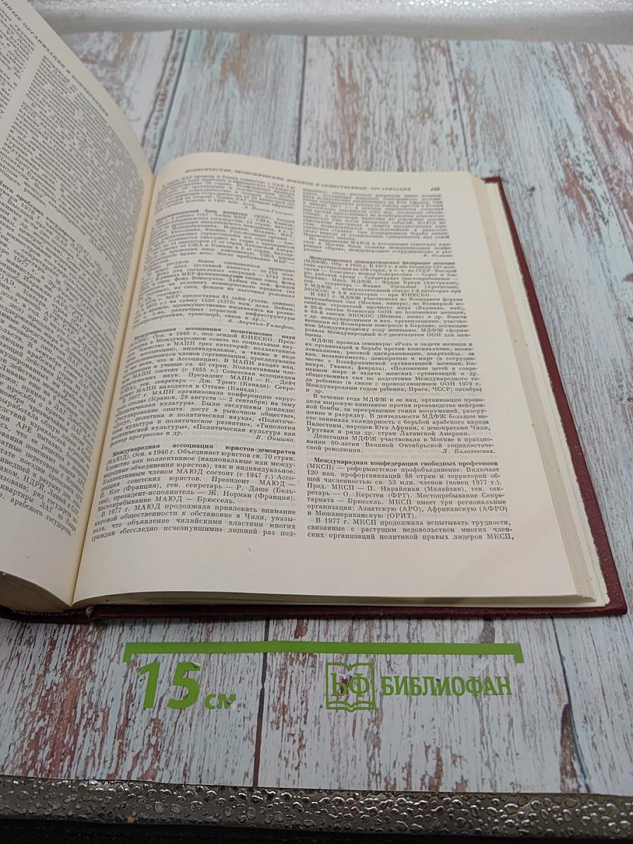 Ежегодник Большой Советской Энциклопедии 1978