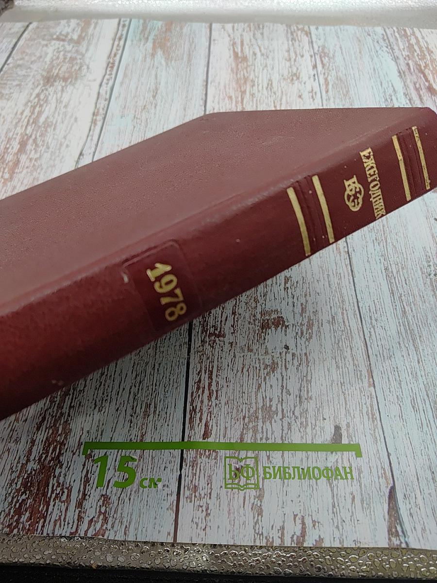 Ежегодник Большой Советской Энциклопедии 1978