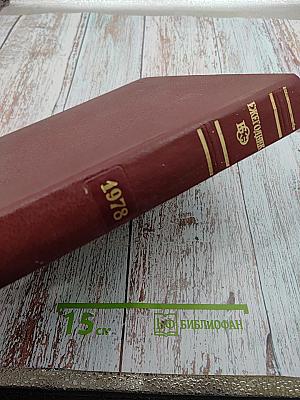 Ежегодник Большой Советской Энциклопедии 1978