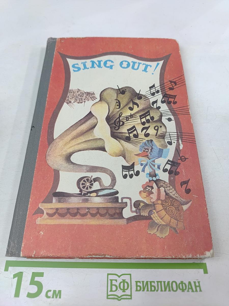 ЗАПЕВАЙ! Сборник песен на английском языке для учащихся средней школы