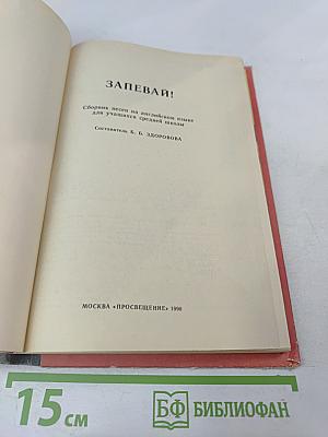 ЗАПЕВАЙ! Сборник песен на английском языке для учащихся средней школы