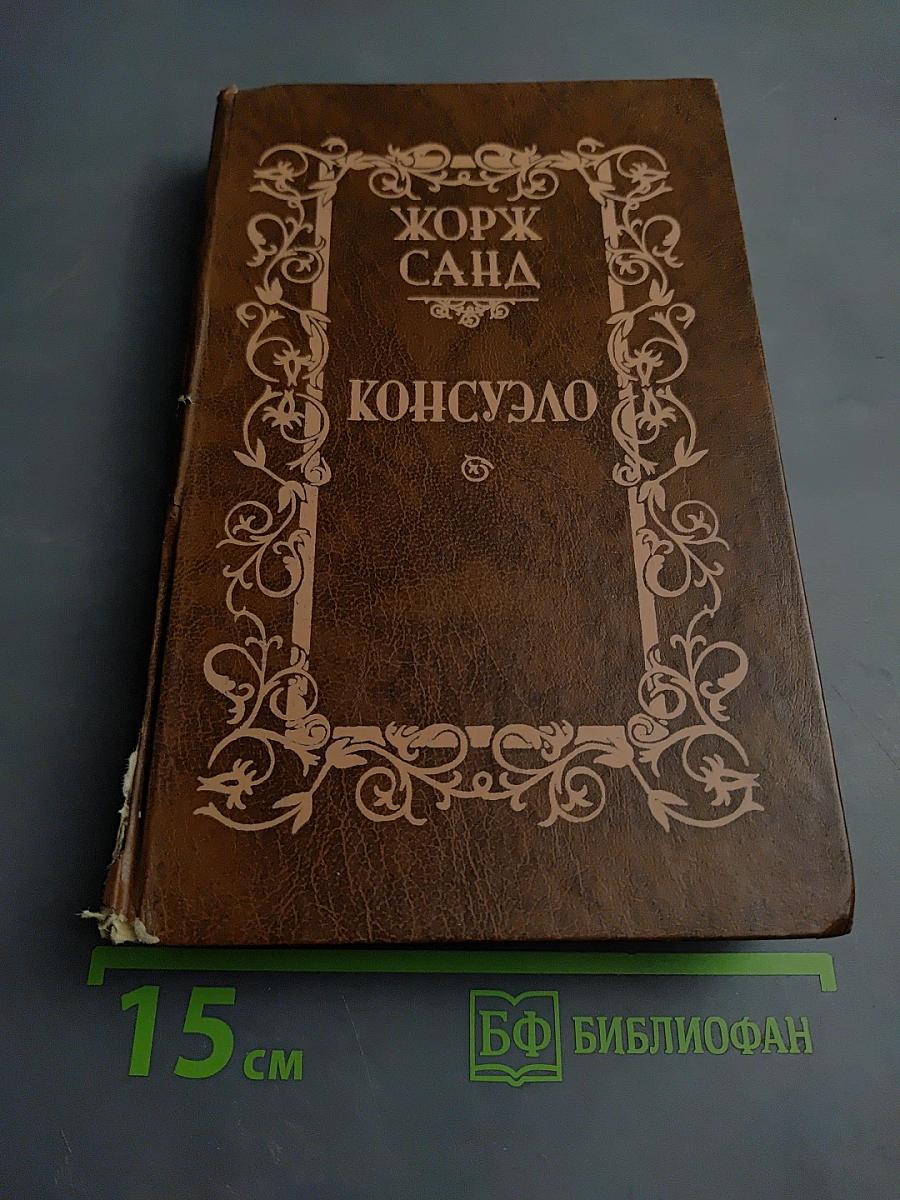 Консуэло. Том I