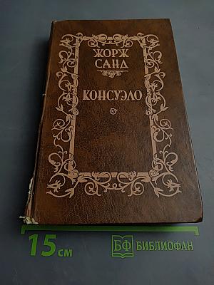 Консуэло. Том I