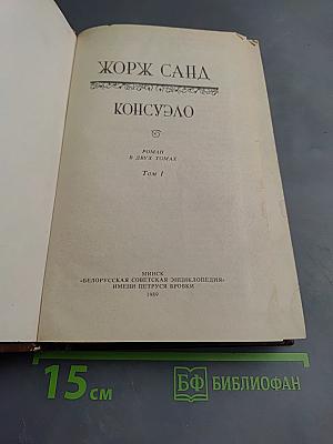 Консуэло. Том I