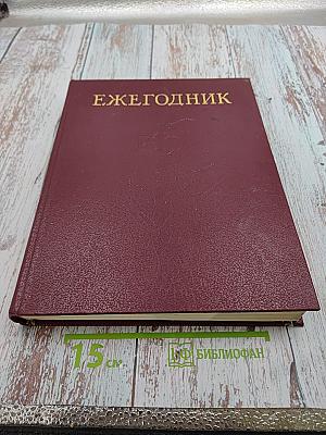 Ежегодник Большой Советской Энциклопедии 1983