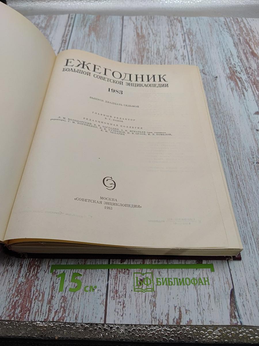 Ежегодник Большой Советской Энциклопедии 1983