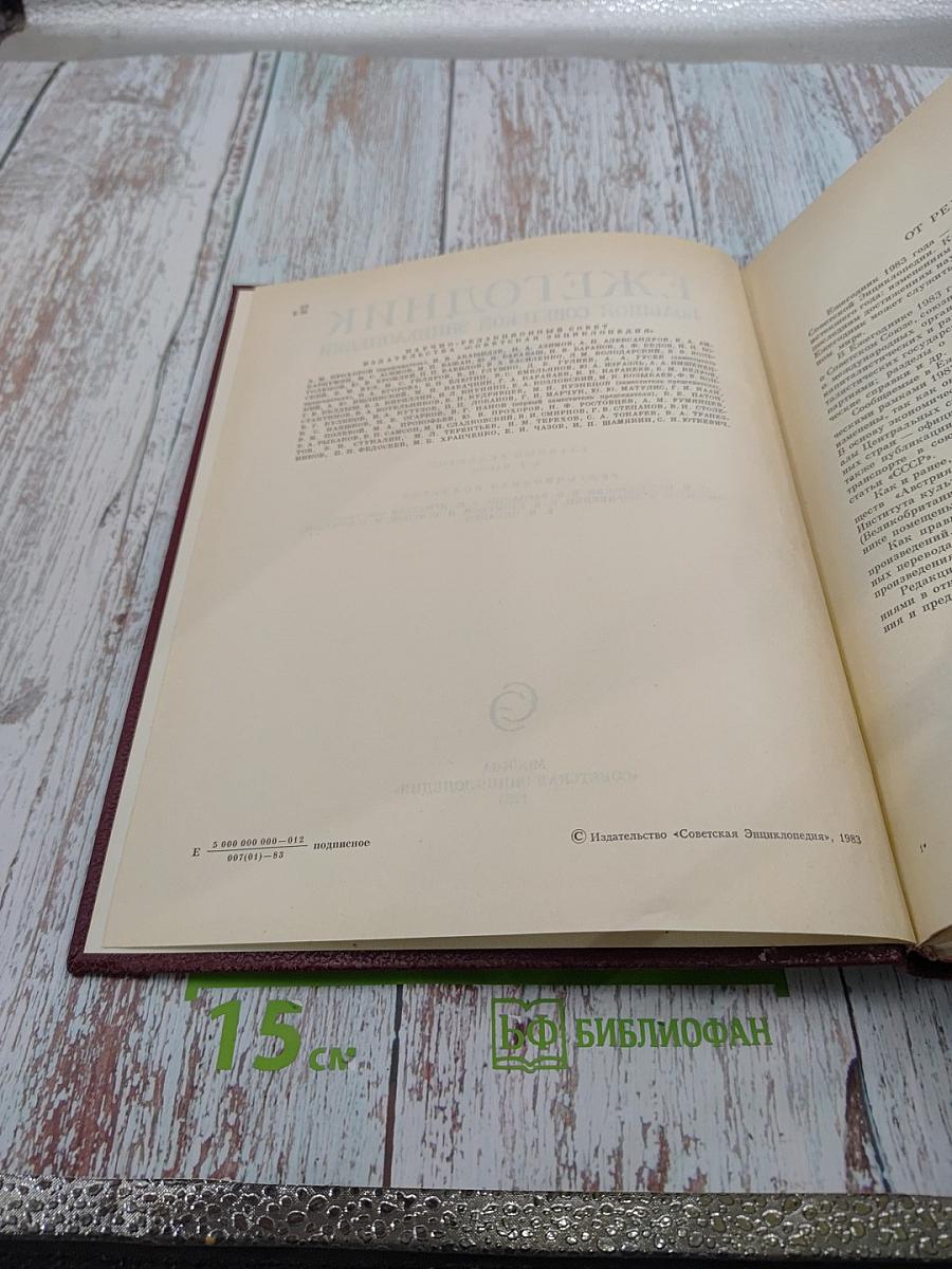 Ежегодник Большой Советской Энциклопедии 1983