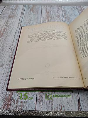 Ежегодник Большой Советской Энциклопедии 1983