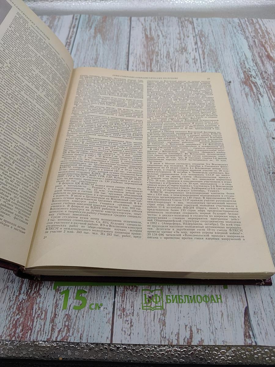 Ежегодник Большой Советской Энциклопедии 1983