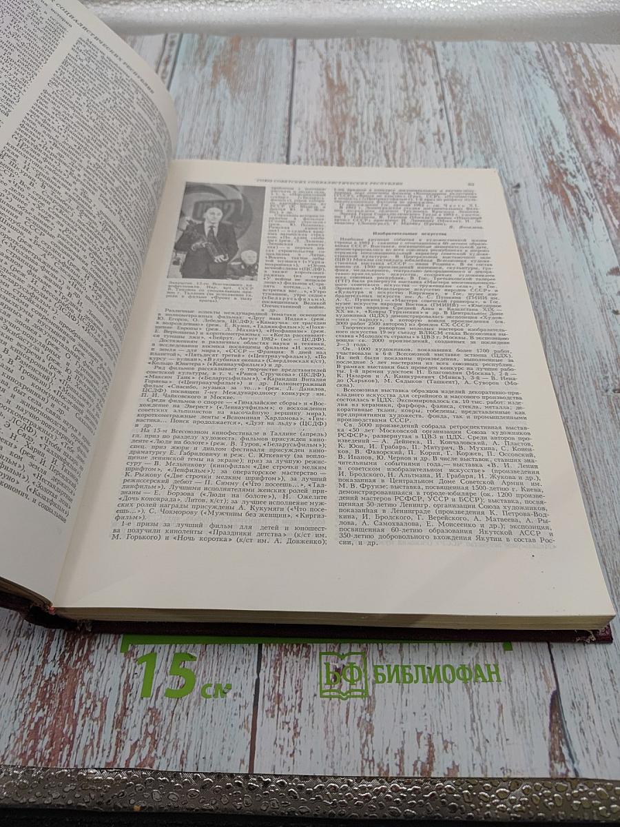 Ежегодник Большой Советской Энциклопедии 1983