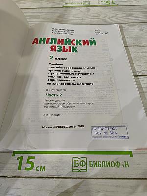 Английский язык. 2 класс. Student's Book. Часть 2
