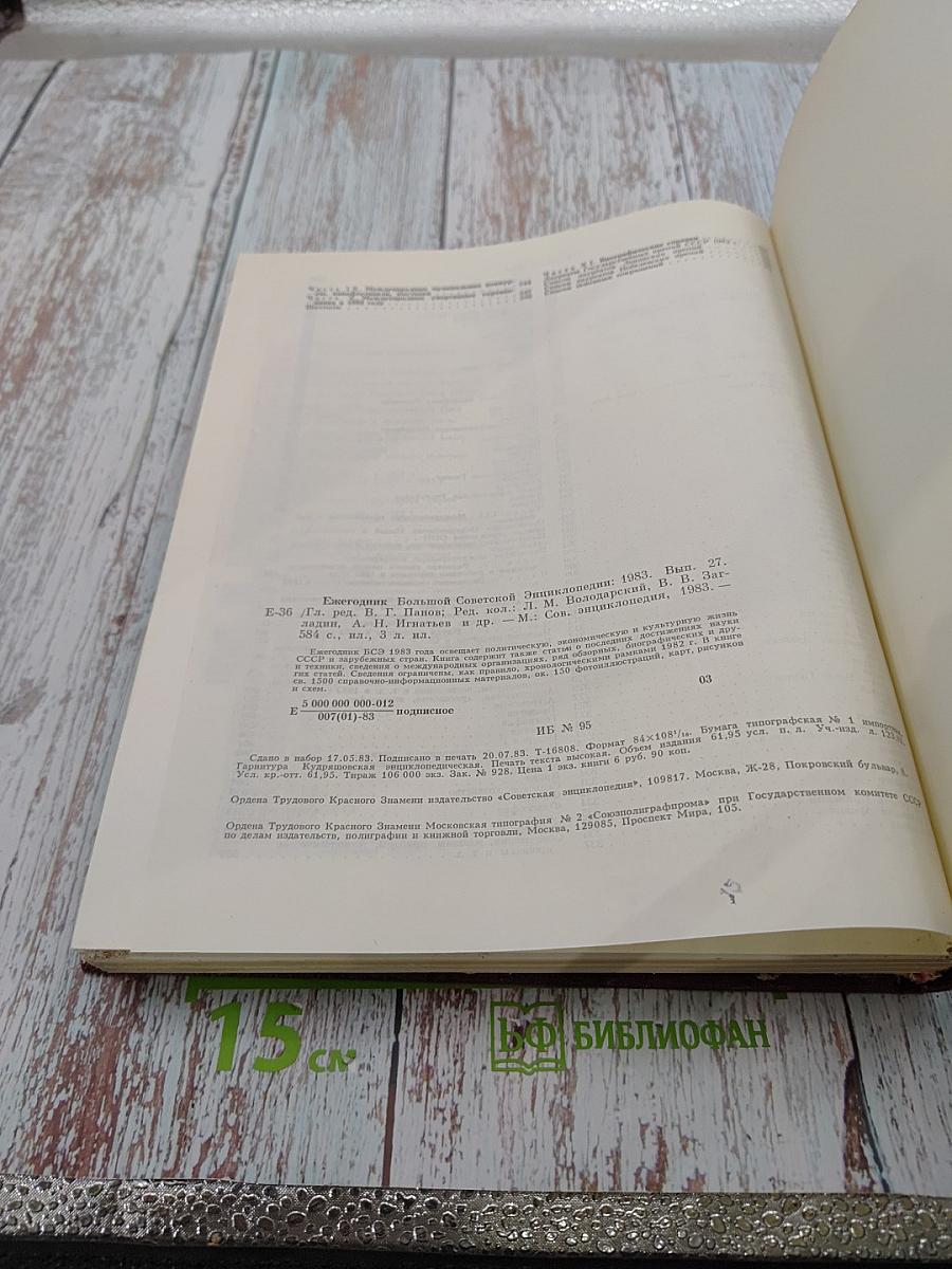 Ежегодник Большой Советской Энциклопедии 1983