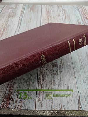 Ежегодник Большой Советской Энциклопедии 1983