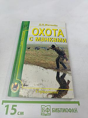 Охота с манками