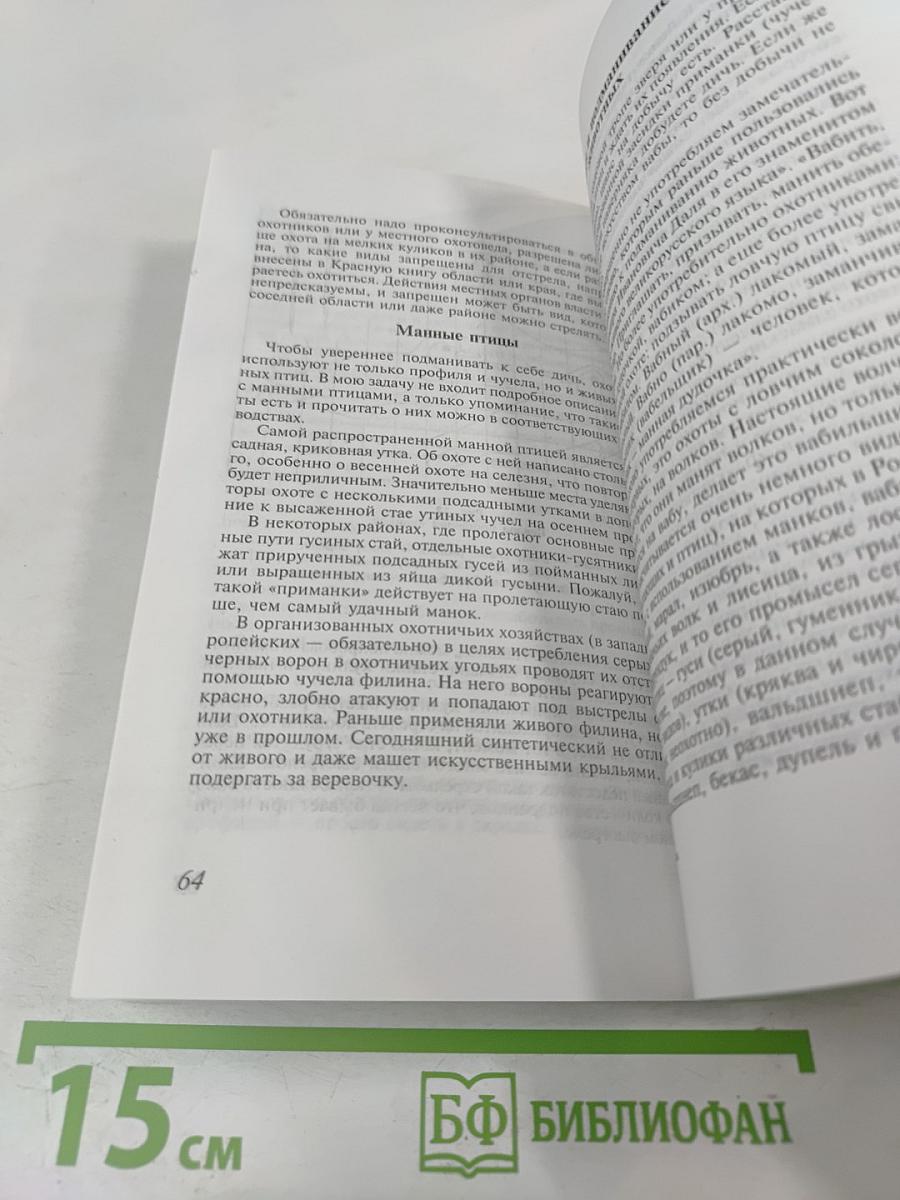 Охота с манками