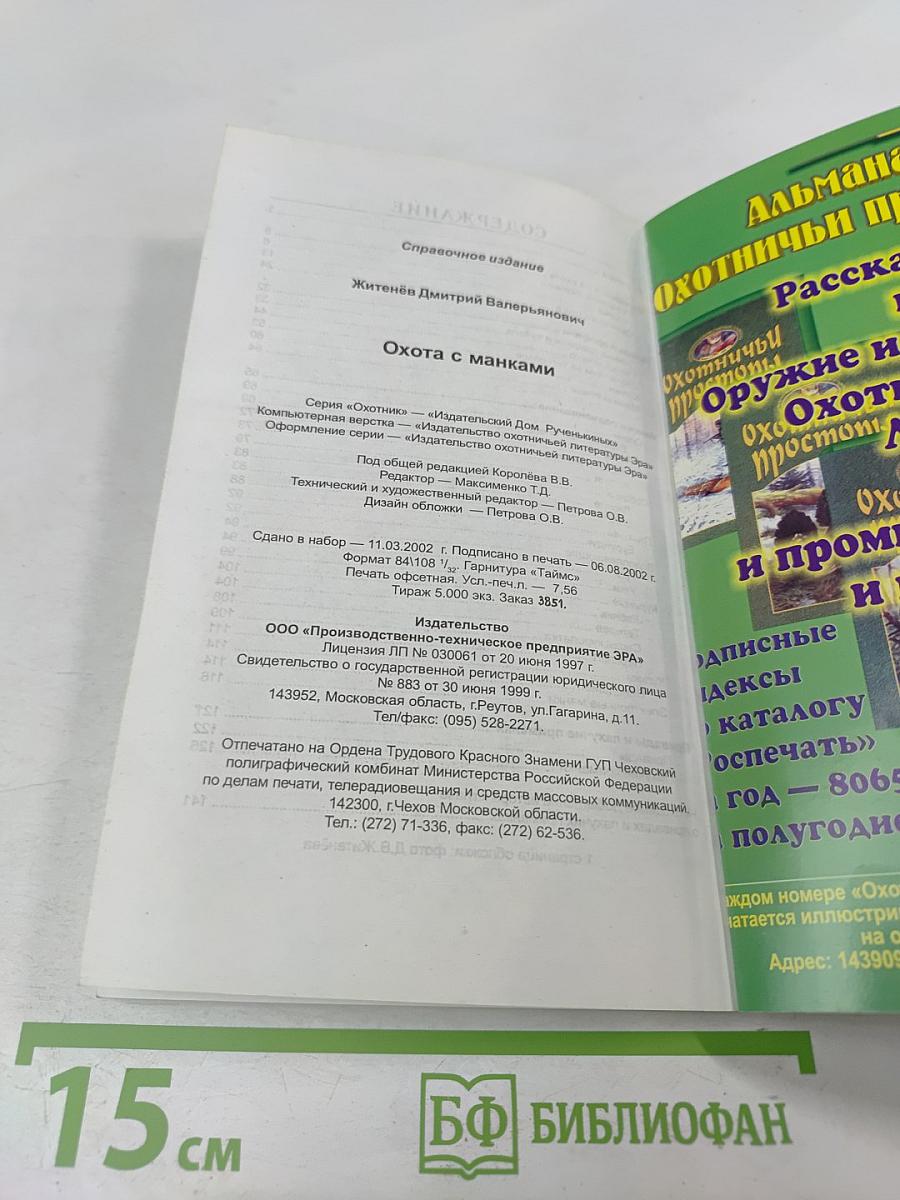 Охота с манками