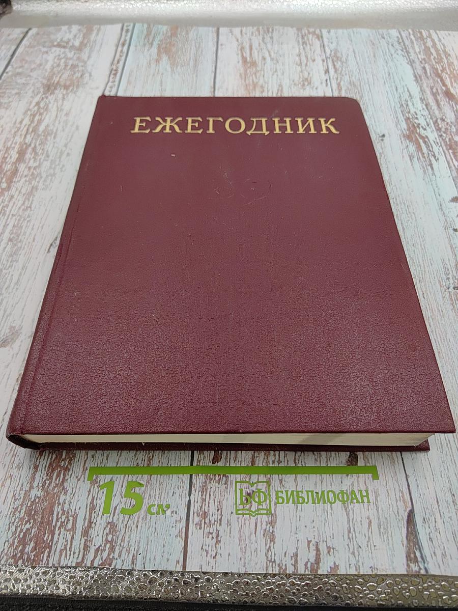Ежегодник Большой Советской Энциклопедии 1976. Выпуск двадцать четвертый