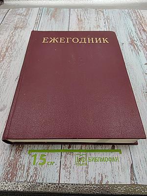 Ежегодник Большой Советской Энциклопедии 1976. Выпуск двадцать четвертый