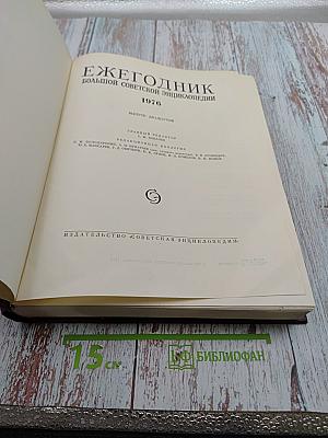 Ежегодник Большой Советской Энциклопедии 1976. Выпуск двадцать четвертый
