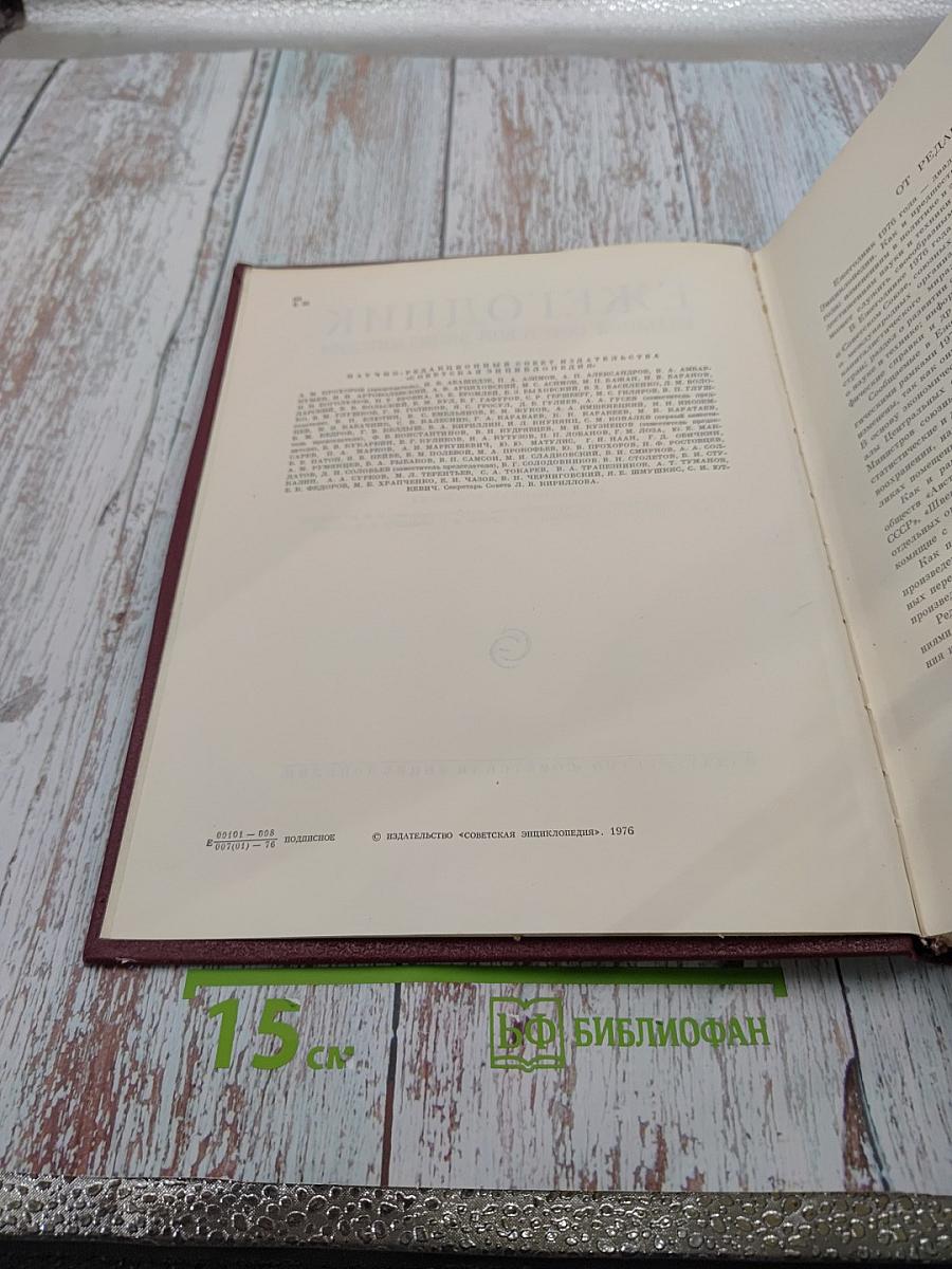 Ежегодник Большой Советской Энциклопедии 1976. Выпуск двадцать четвертый