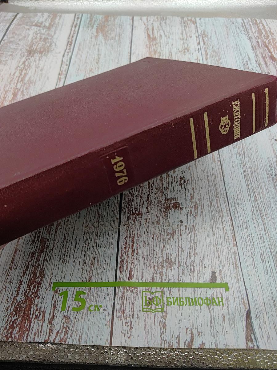 Ежегодник Большой Советской Энциклопедии 1976. Выпуск двадцать четвертый