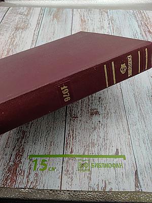 Ежегодник Большой Советской Энциклопедии 1976. Выпуск двадцать четвертый