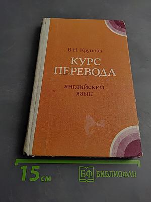 Курс перевода. Английский язык